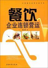 餐飲企業(yè)管理 最新暢銷書推薦與實戰(zhàn)參考