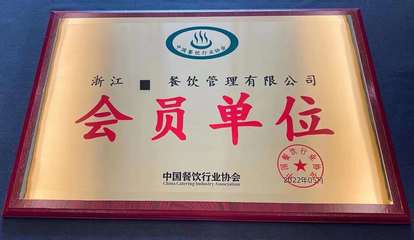 中國烹飪行業(yè)優(yōu)秀企業(yè)資質(zhì)榮譽認(rèn)證申請指南及餐飲企業(yè)管理策略