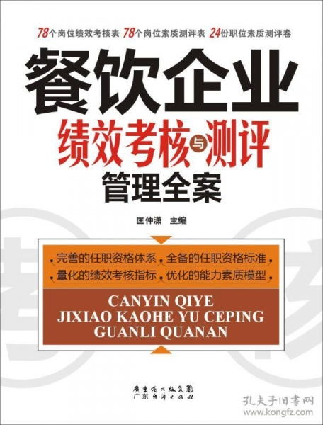 餐飲企業(yè)績效考核與測評管理全案 驅(qū)動卓越運營、提升核心競爭力的實踐指南