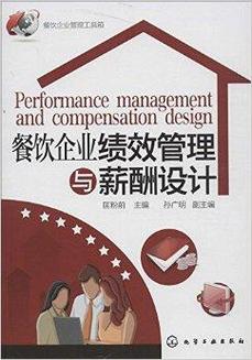 餐飲企業(yè)績(jī)效管理與薪酬設(shè)計(jì)的破局之道 激活門店三力