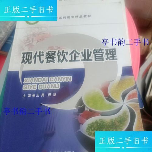 現(xiàn)代餐飲企業(yè)管理 從粗放式經(jīng)營(yíng)到精細(xì)化運(yùn)營(yíng)的轉(zhuǎn)型之路