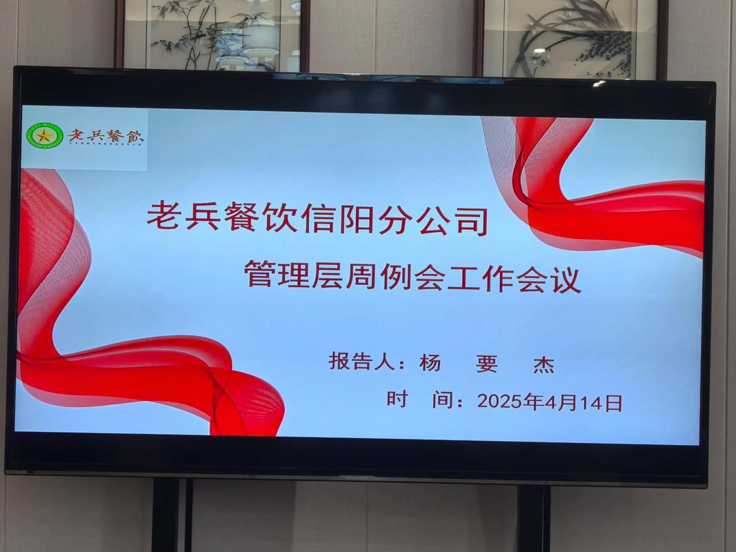 老兵餐飲信陽(yáng)分公司管理層周例會(huì)會(huì)議紀(jì)要