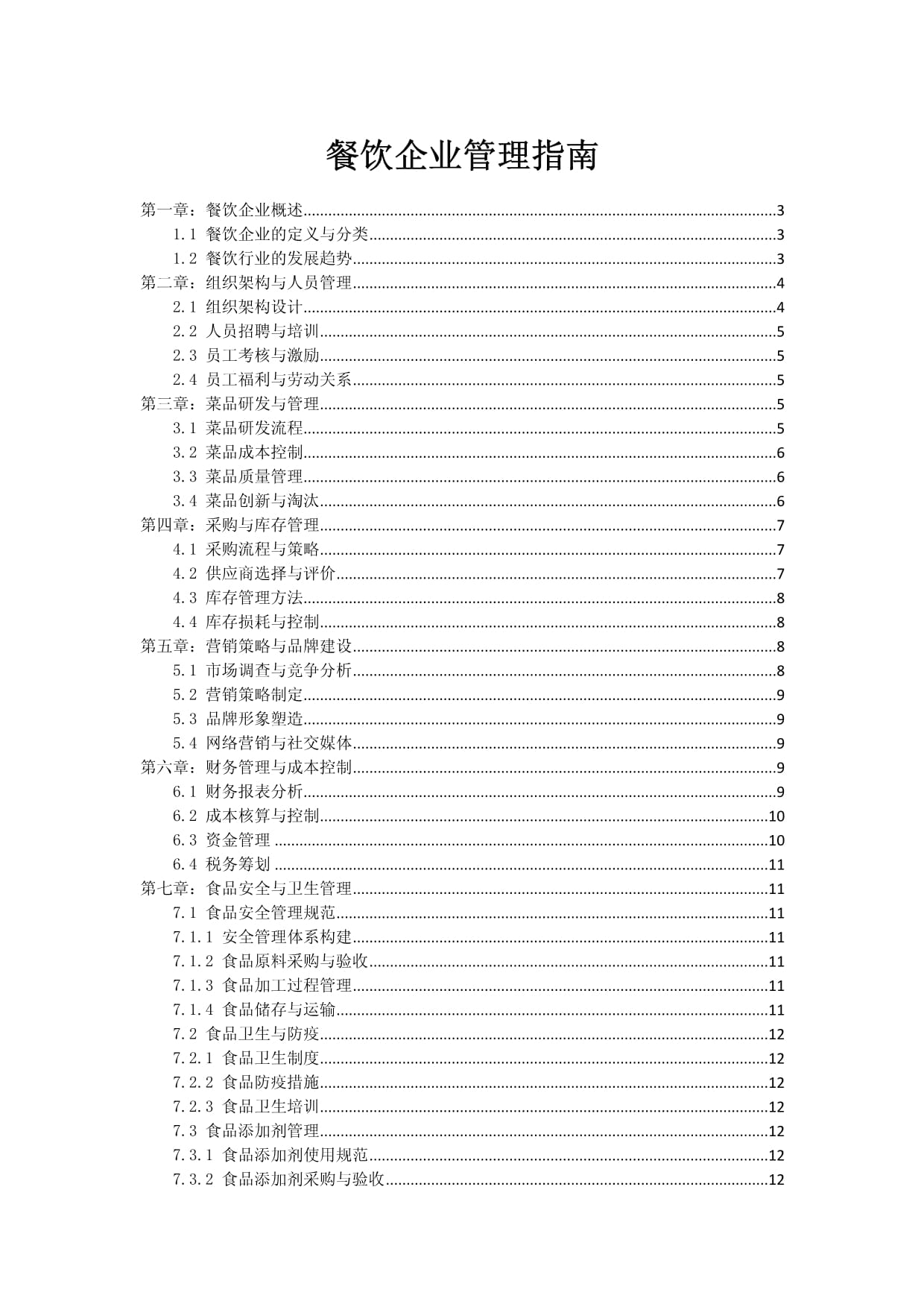 餐飲企業(yè)管理指南 從人治到系統(tǒng)驅(qū)動(dòng)的卓越運(yùn)營(yíng)